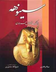 دانلود کتاب سینوهه پزشک مخصوص فرعون