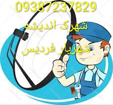 درصورتی که نیازمند نصاب ماهواره در کرج و اطراف هستید تماس بگیرید 09387237829نصاب ماهواره فروش تجهیزات و تعمیرات