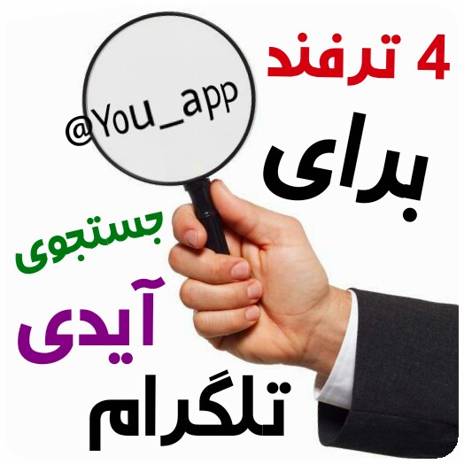 روش های جستجوی آیدی تلگرام