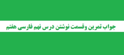 جواب تمرین وقسمت نوشتن درس نهم فارسی هفتم