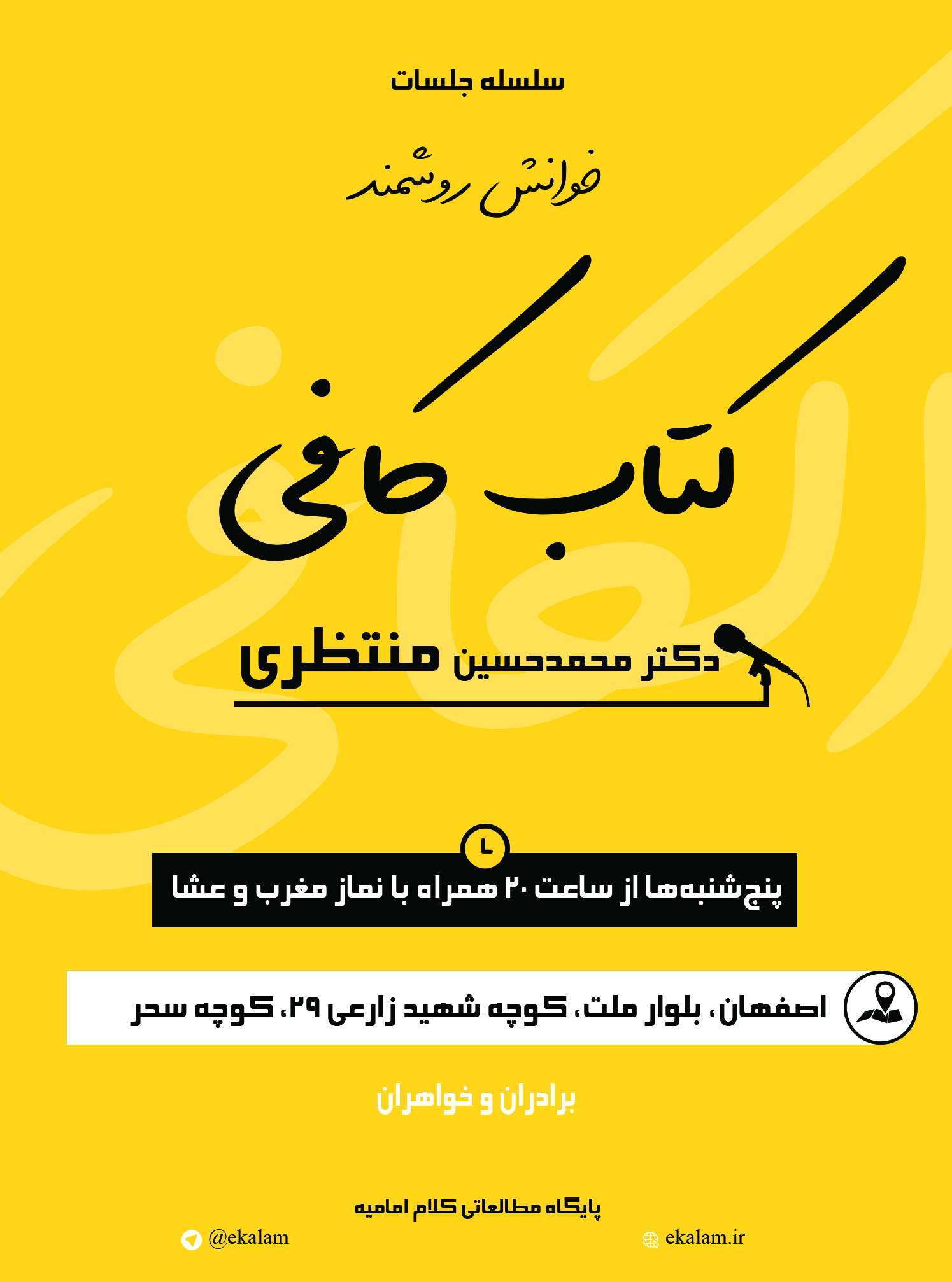 یرگزاری سلسله جلسات خوانش روشمند اصول کافی یرگزاری سلسله جلسات خوانش روشمند اصول کافی