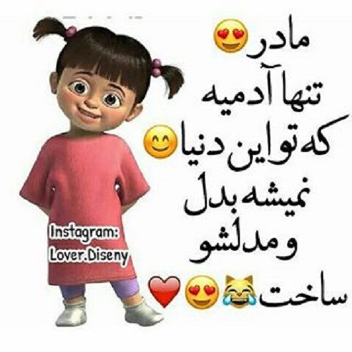 عکس نوشته مادر است دیگر با متن پروفایل