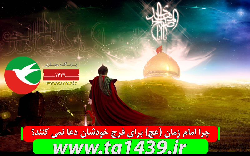 چرا امام زمان (عج) برای فرج خودشان دعا نمی کنند؟