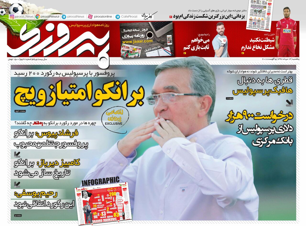جلد روزنامه پیروزی یکشنبه ۱۴ مرداد ۱۳۹۷