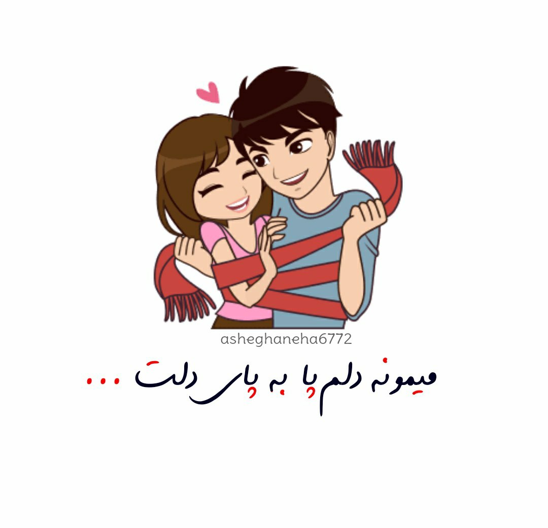 میمونه دلم پا به پای دلت