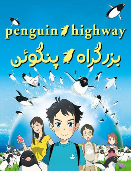 Penguin Highway 2018 