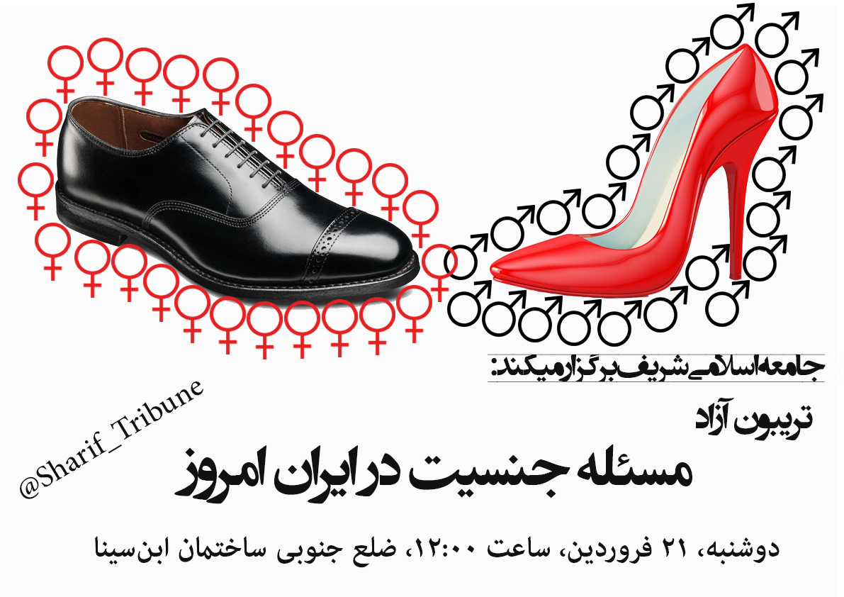 پوستر تریبون آزاد جامعه اسلامی شریف با موضوع جنسیت