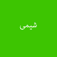 پاسخ تمرین و نمونه سوال کتاب شیمی دهم 1