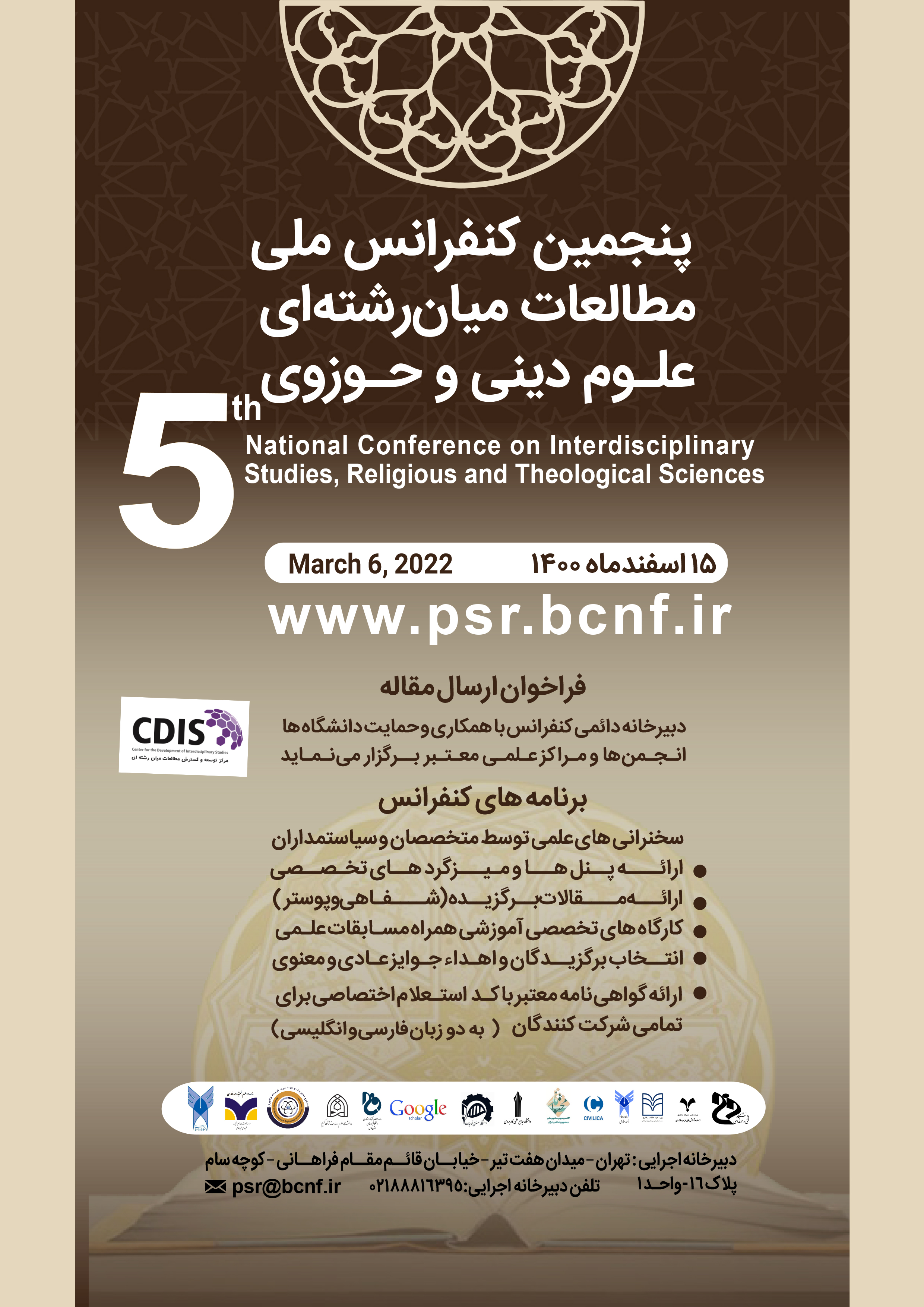 پنجمین کنفرانس ملی مطالعات میان رشته ای، علوم دینی و حوزوی
