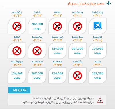 خرید بلیط هواپیما تهران به سبزوار | ایبوکینگ
