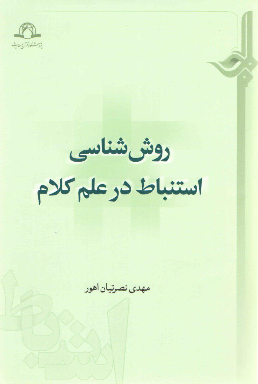 روششناسی استنباط در علم کلام روششناسی استنباط در علم کلام