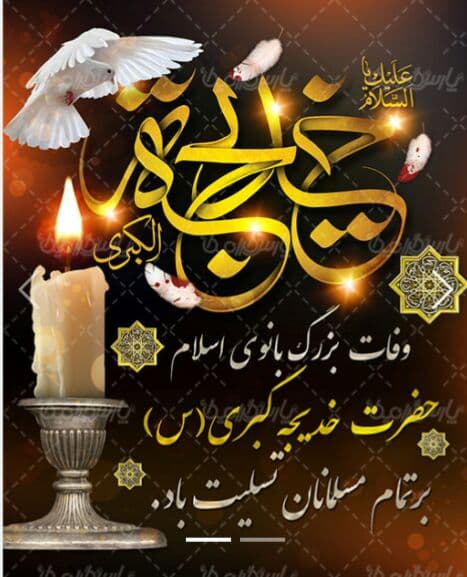 سالروز وفات حضرت خدیجه (سلاماللهعلیها) بزرگ بانوی اسلام تسلیت باد سالروز وفات حضرت خدیجه (سلاماللهعلیها) بزرگ بانوی اسلام تسلیت باد