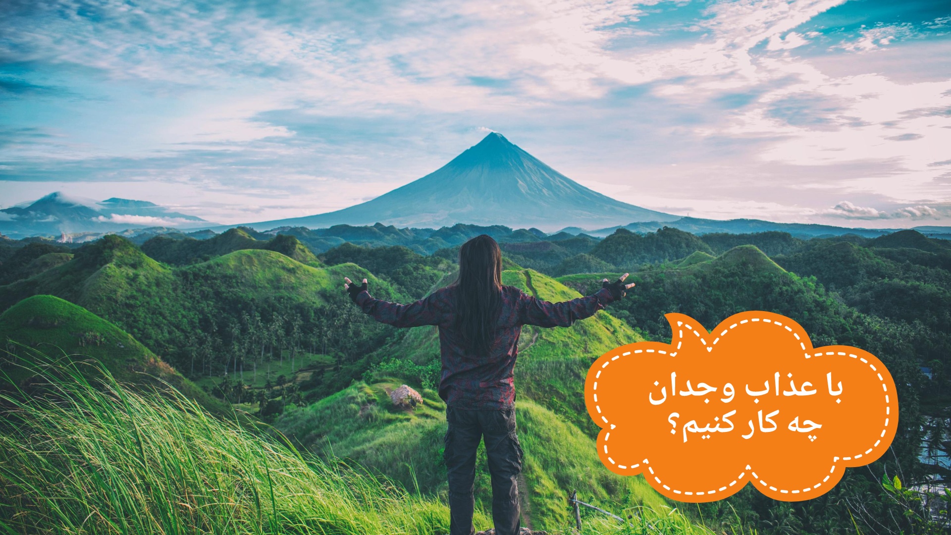با عذاب وجدان گذشته چکار کنم؟