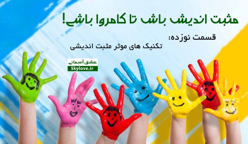 مثبت اندیش باش تا کامروا باشی - قسمت نوزده - تکنیک های موثر مثبت اندیشی