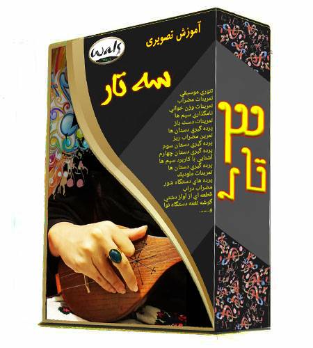 دانلود آموزش تصوری ساز سه تار دانلود آموزش تصوری ساز سه تار