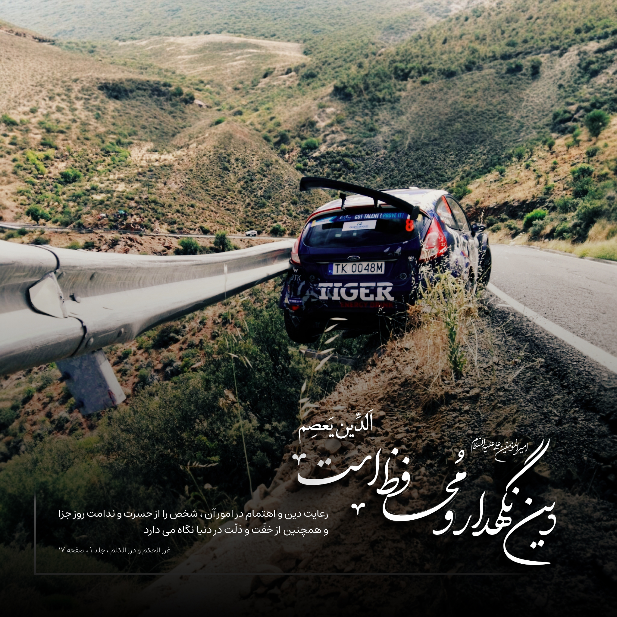 دین ، نگهدار و محافظ است