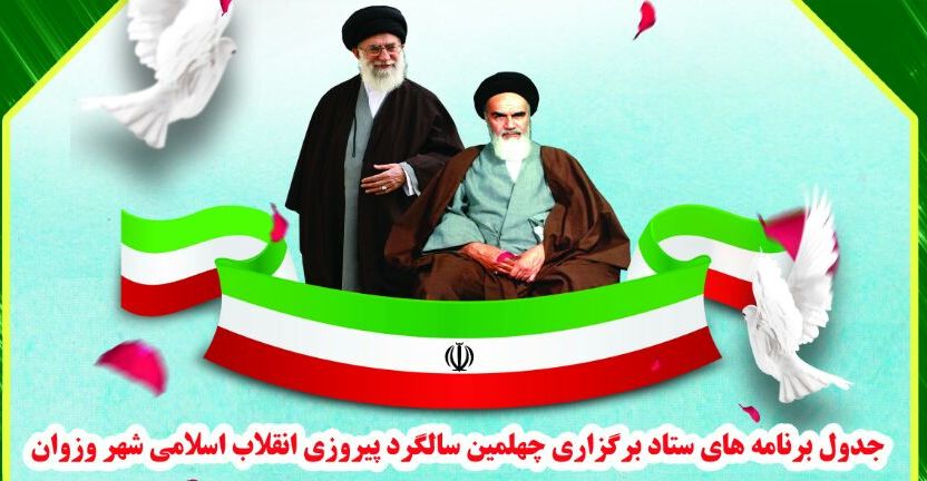 جدول برنامه های ستاد برگزاری چهلمین سالگرد پیروزی انقلاب اسلامی شهر وزوان جدول برنامه های ستاد برگزاری چهلمین سالگرد پیروزی انقلاب اسلامی شهر وزوان
