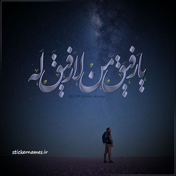 عکس نوشته یا رفیق من لا رفیق له + متن استیکر نام ها عکس نوشته یا رفیق من لا رفیق له + متن استیکر نام ها