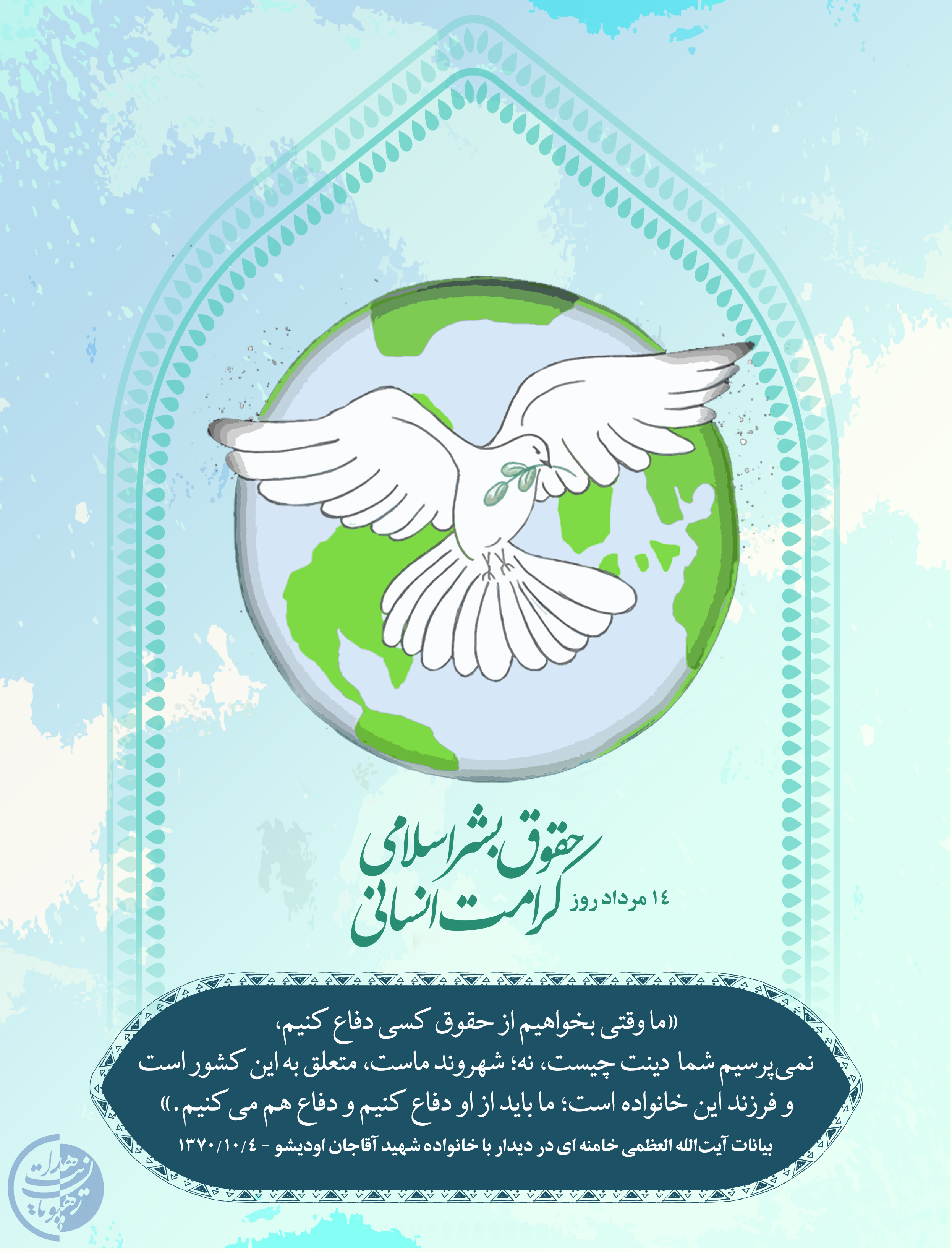 روز حقوق بشر اسلامی