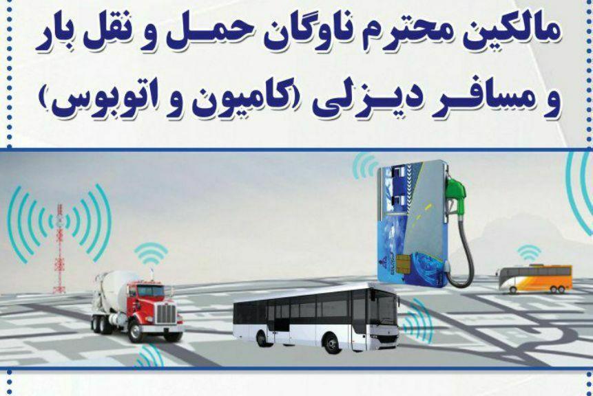 قابل توجه مالکین محترم ناوگان حمل و نقل بار و مسافر درون شهری دیزلی(کامیون و اتوبوس) قابل توجه مالکین محترم ناوگان حمل و نقل بار و مسافر درون شهری دیزلی(کامیون و اتوبوس)