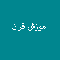 پاسخ تمرین نمونه سوال کتاب آموزش قرآن هشتم 4