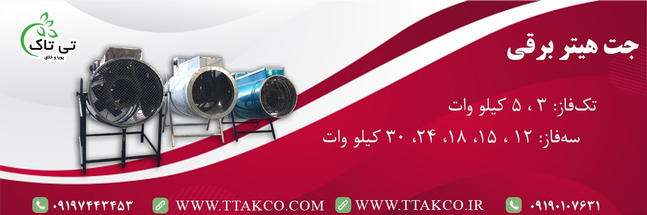جت هیتر برقی جت هیتر برقی