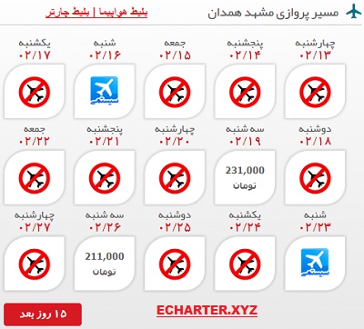 خرید اینترنتی بلیط چارتری مشهد همدان