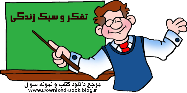 کتاب تفکر و سبک زندگی هشتم