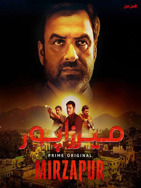 دوبله فارسی فیلم Mirzapur 2018
