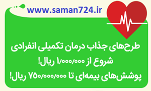 بیمه درمان تکمیلی انفرادی