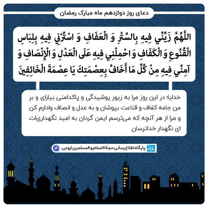 دعای روز دوازدهم ماه مبارک رمضان