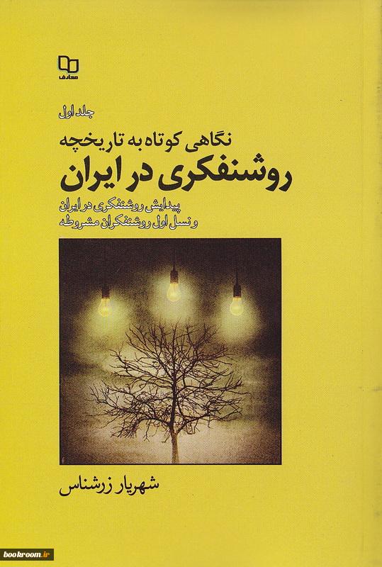 کتاب روشنفکری در ایران شهریار زرشناس