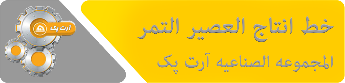 خط انتاج العصیر التمر