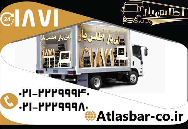 جابجایی اسباب منزل و حمل بار با اتوبار و باربری اطلس بار در تهران جابجایی اسباب منزل و حمل بار