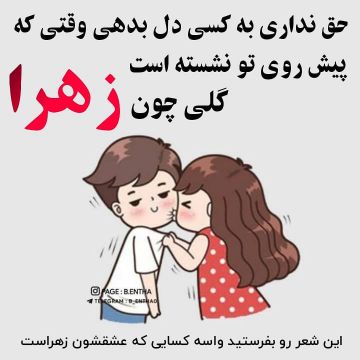 جدیدترین طرح و متن های عاشقانه اسم زهرا 99