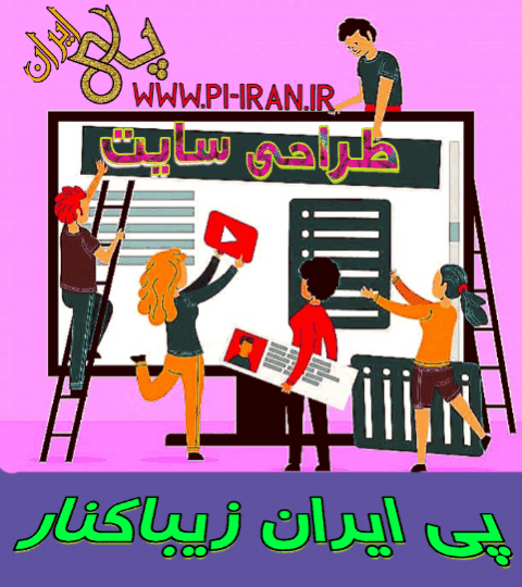 طراحی سایت و وبلاگ نویسی در زیباکنار با پی ایران زیباکنار