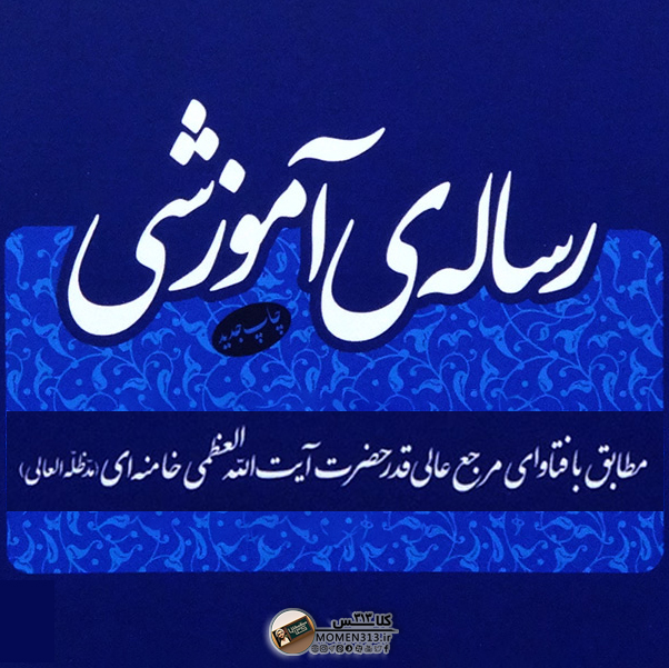 رساله آموزشی امام خامنه‌ای + دانلود