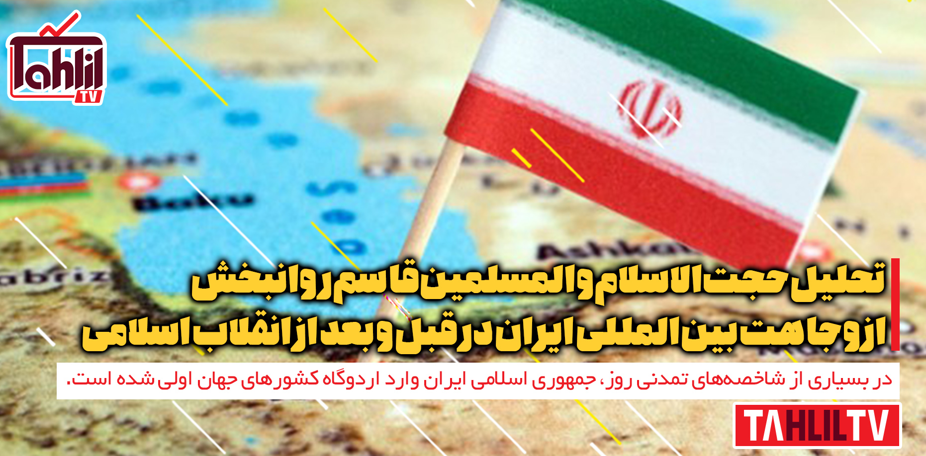 وجاهت بین‌المللی ایران قبل و بعد از انقلاب اسلامی