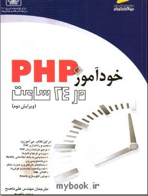 کتاب اموزش php در 24 ساعت