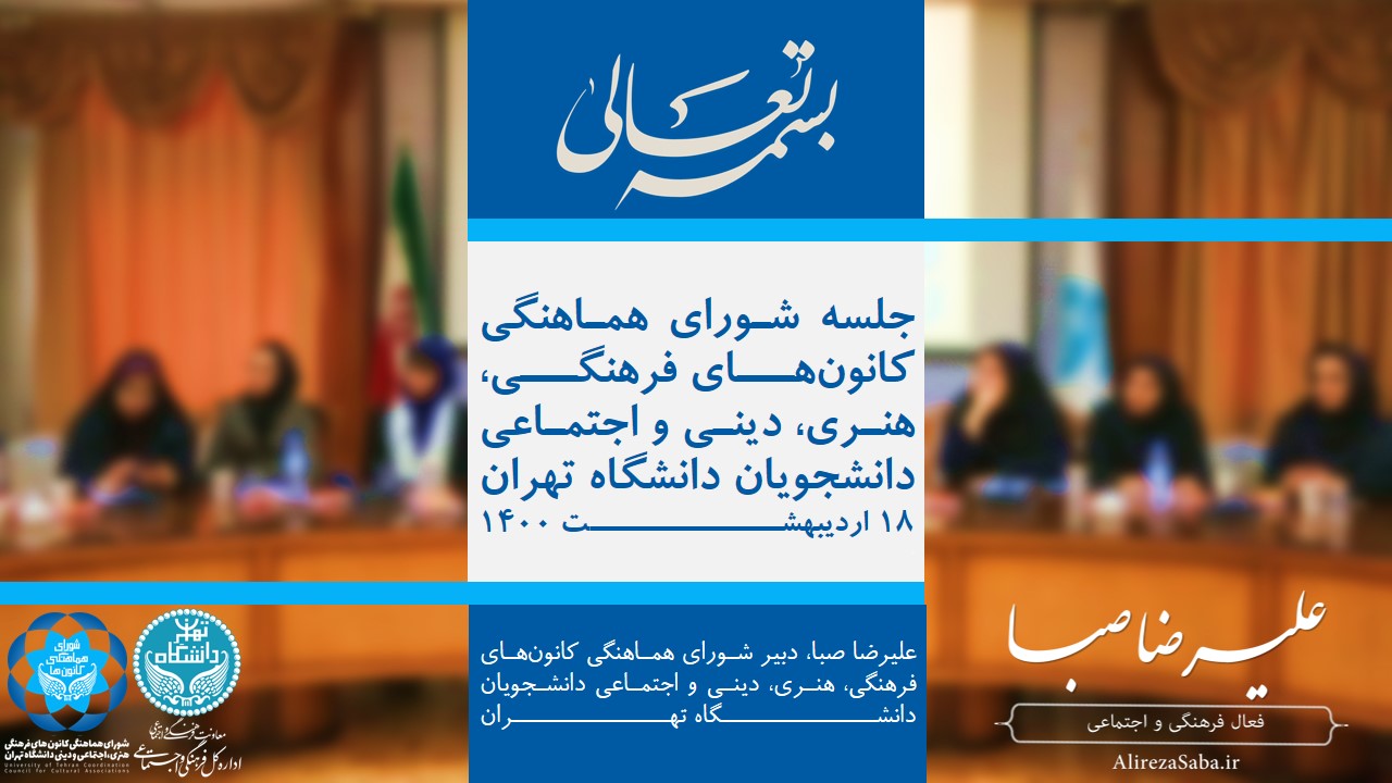 علیرضا صبا: قانون‌مندی و رعایت مقررات اولویت کانون‌های دانشجویی دانشگاه تهران است