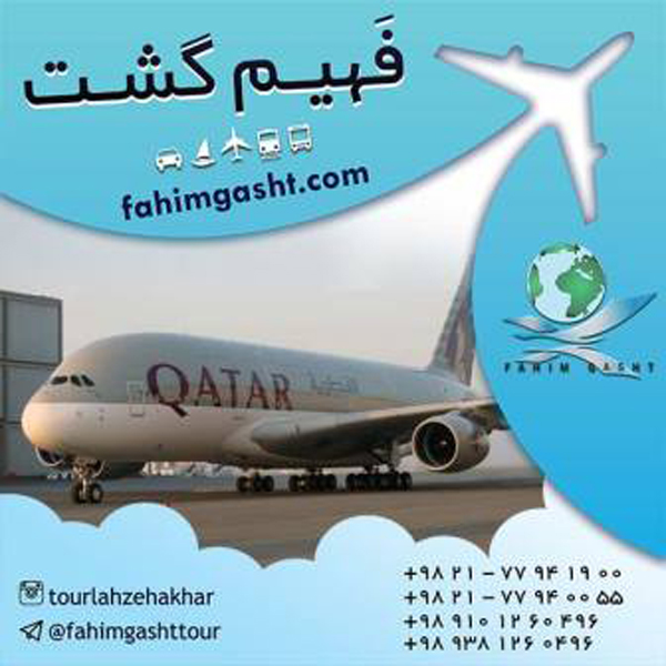 خرید بلیط هواپیما از شرکت هواپیمایی قطر ایرلاین