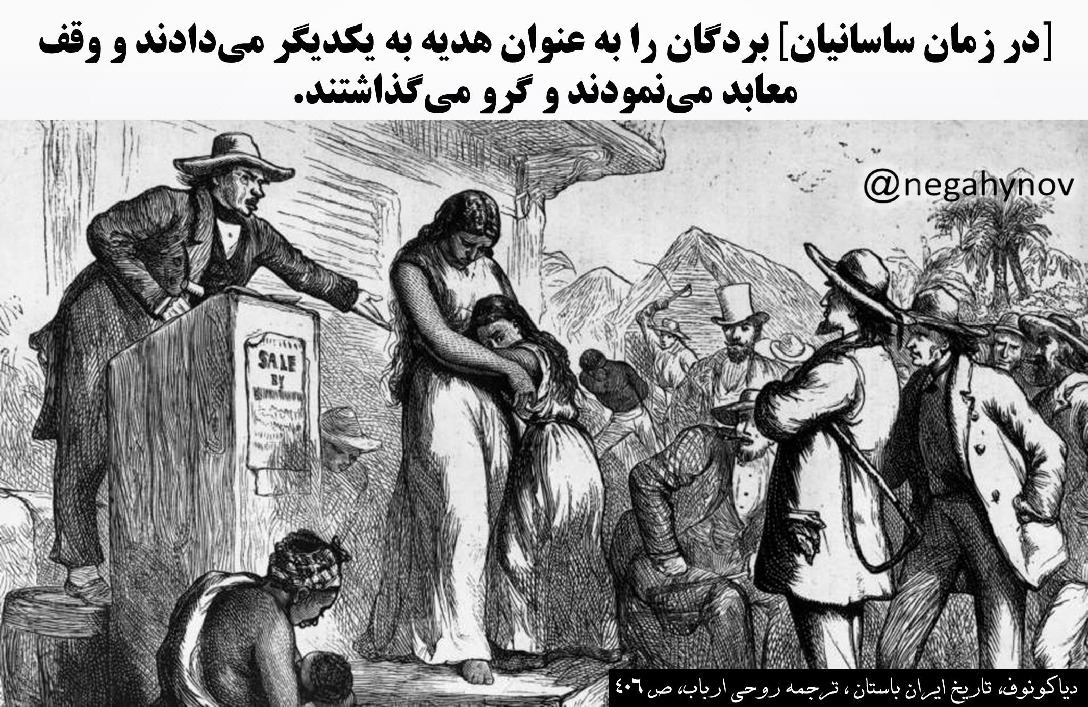 خفت و بدبختی بردگان در زمان ساسانیان