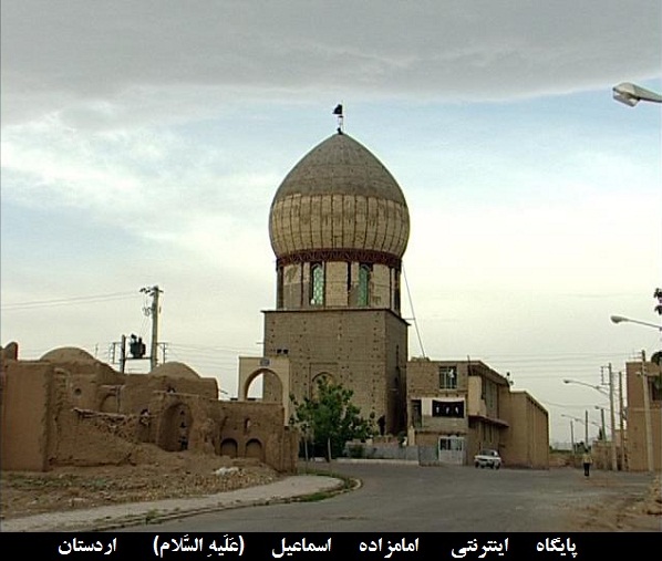 امامزاده اسماعیل(ع) - اردستان اصفهان