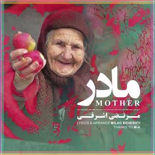 متن آهنگ مادر از مرتضی اشرفی