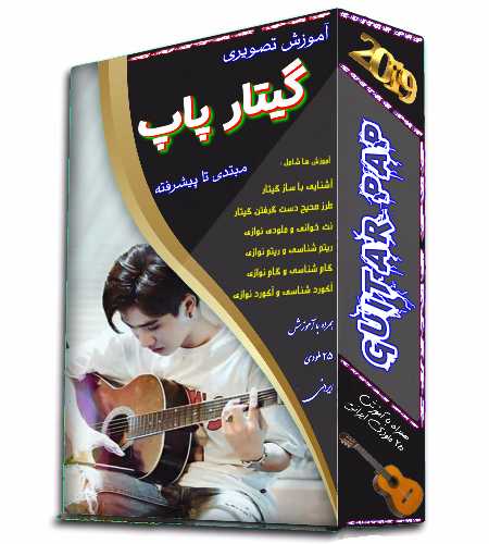 دانلود آموزش تصویری گیتار پاپ دانلود آموزش تصویری گیتار پاپ