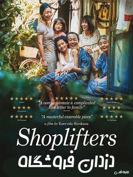 دوبله فارسی فیلم Shoplifters2018 