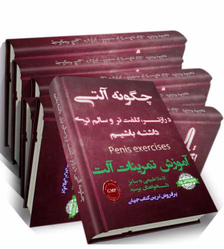دانلود کتاب چگونه آلتی درازتر ، کلفت تر و سالم تری داشته باشیم دانلود کتاب چگونه آلتی درازتر ، کلفت تر و سالم تری داشته باشیم