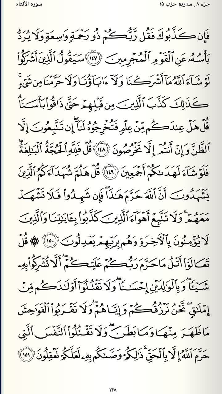 صفحه 148 قرآن کریم