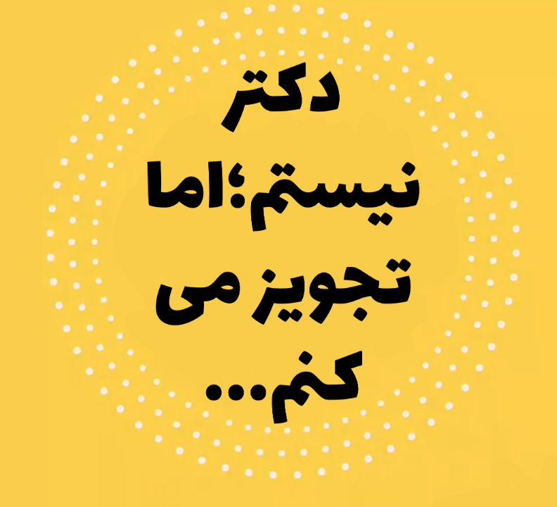 دکتر نیستم،اما تجویز می کنم... دکتر نیستم،اما تجویز می کنم...