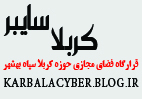 قرارگاه فضای مجازی حوزه کربلا سپاه بهشهر